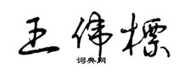 曾慶福王偉標草書個性簽名怎么寫