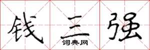 侯登峰錢三強楷書怎么寫