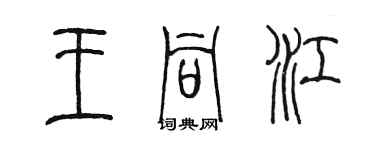 陳墨王同江篆書個性簽名怎么寫