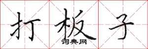 田英章打板子楷書怎么寫