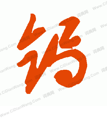 王時敏隸書書法作品欣賞_王時敏隸書字帖_書法字典