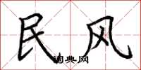 荊霄鵬民風楷書怎么寫