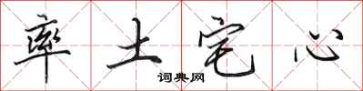 田英章率土宅心行書怎么寫