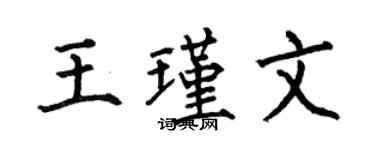 何伯昌王瑾文楷書個性簽名怎么寫