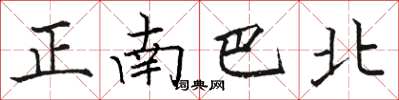 駱恆光正南巴北楷書怎么寫