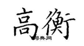 丁謙高衡楷書個性簽名怎么寫