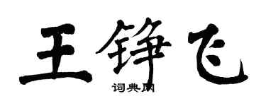翁闓運王錚飛楷書個性簽名怎么寫