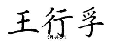 丁謙王行孚楷書個性簽名怎么寫