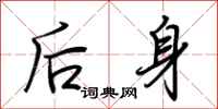 荊霄鵬後身行書怎么寫