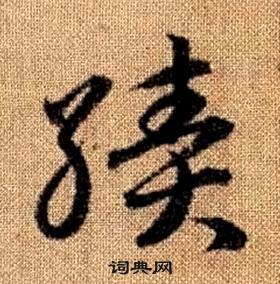 真草千字文中趙孟頫的寫法