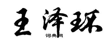 胡問遂王澤環行書個性簽名怎么寫