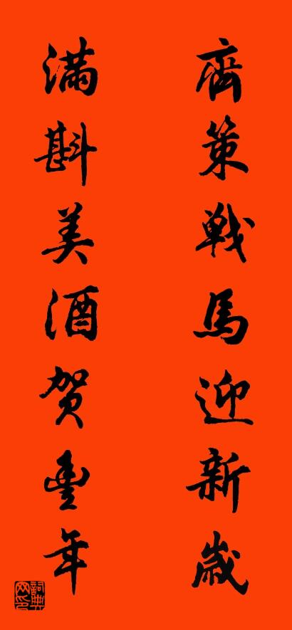 齊策戰馬迎新歲 滿斟美酒賀豐年怎麼寫好看