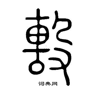 趙孟頫小楷書法作品欣賞_趙孟頫小楷字帖(第17頁)_書法字典