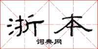 范連陞浙本隸書怎么寫