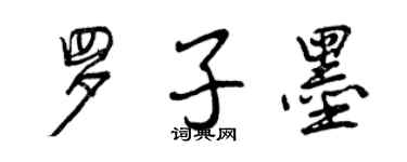 曾慶福羅子墨行書個性簽名怎么寫