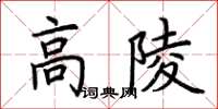 荊霄鵬高陵楷書怎么寫