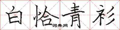 駱恆光白恰青衫楷書怎么寫