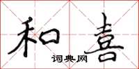 侯登峰和喜楷書怎么寫