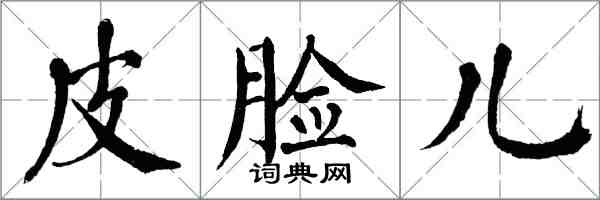 翁闓運皮臉兒楷書怎么寫