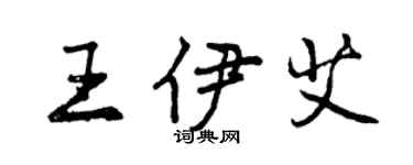 曾慶福王伊艾行書個性簽名怎么寫