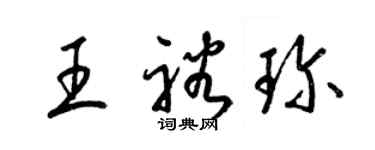 梁錦英王裕珍草書個性簽名怎么寫