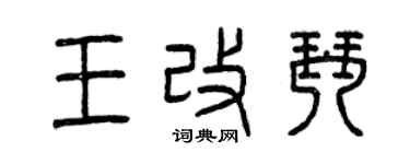 曾慶福王改琴篆書個性簽名怎么寫