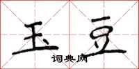 侯登峰玉豆楷書怎么寫