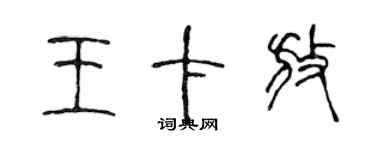 陳聲遠王卡放篆書個性簽名怎么寫