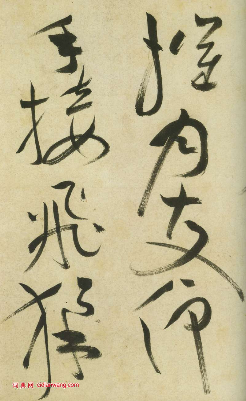 祝允明《草書曹植詩四首卷》