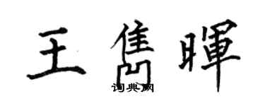何伯昌王雋暉楷書個性簽名怎么寫