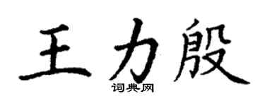 丁謙王力殷楷書個性簽名怎么寫