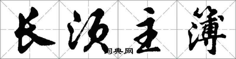 胡問遂長須主簿行書怎么寫