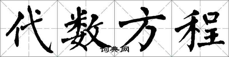 翁闓運代數方程楷書怎么寫