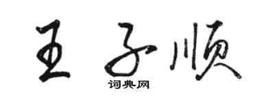 駱恆光王子順行書個性簽名怎么寫