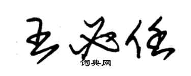 朱錫榮王必任草書個性簽名怎么寫