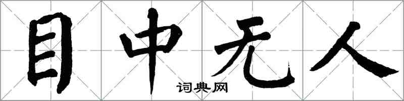 翁闓運目中無人楷書怎么寫