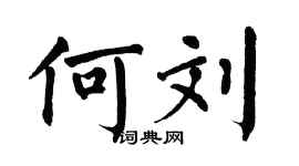 翁闓運何劉楷書個性簽名怎么寫