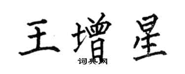 何伯昌王增星楷書個性簽名怎么寫
