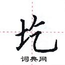 田英章寫的硬筆楷書圪