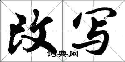 胡問遂改寫行書怎么寫