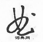 駱恆光寫的硬筆草書曲