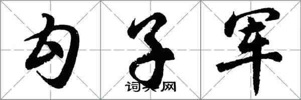 胡問遂勾子軍行書怎么寫