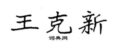 袁強王克新楷書個性簽名怎么寫