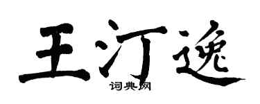 翁闓運王汀逸楷書個性簽名怎么寫