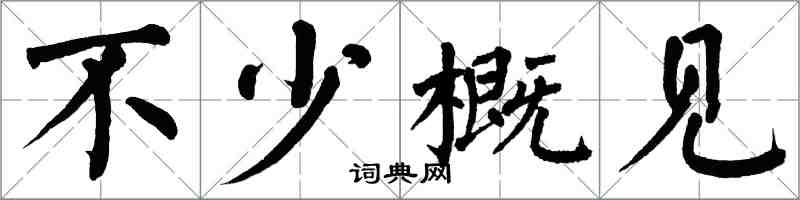 翁闓運不少概見楷書怎么寫