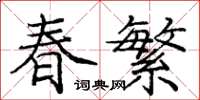 龐中華春繁楷書怎么寫