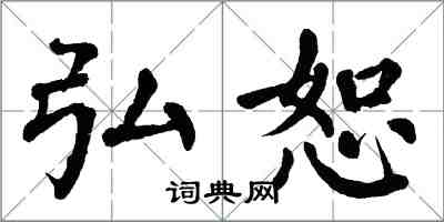 翁闓運弘恕楷書怎么寫