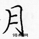 龐中華寫的硬筆楷書月
