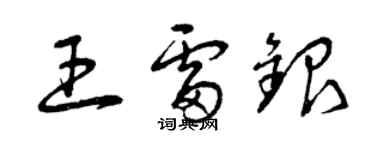 曾慶福王雷銀草書個性簽名怎么寫