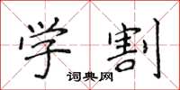 侯登峰學割楷書怎么寫
